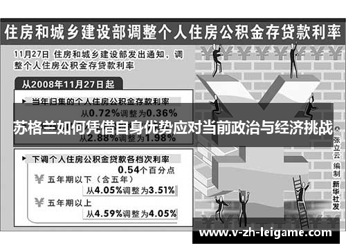 苏格兰如何凭借自身优势应对当前政治与经济挑战 苏格兰如何凭借自身优势应对当前政治与经济挑战