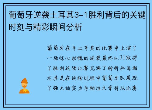 葡萄牙逆袭土耳其3-1胜利背后的关键时刻与精彩瞬间分析