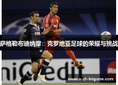 萨格勒布迪纳摩：克罗地亚足球的荣耀与挑战