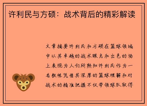 许利民与方硕：战术背后的精彩解读