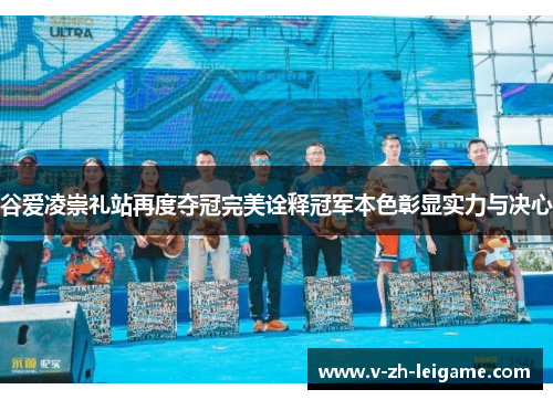 谷爱凌崇礼站再度夺冠完美诠释冠军本色彰显实力与决心 谷爱凌崇礼站再度夺冠完美诠释冠军本色彰显实力与决心