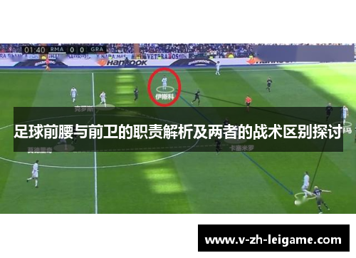 足球前腰与前卫的职责解析及两者的战术区别探讨 足球前腰与前卫的职责解析及两者的战术区别探讨