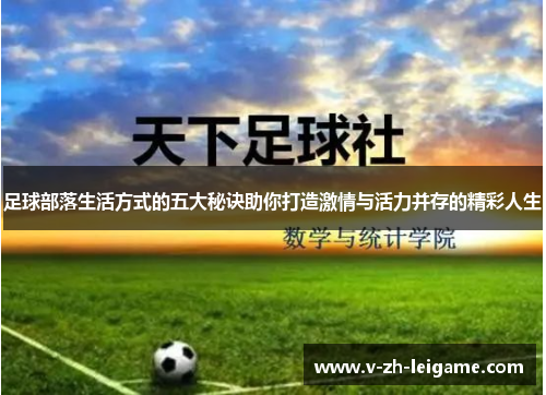足球部落生活方式的五大秘诀助你打造激情与活力并存的精彩人生