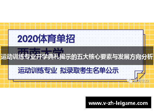 运动训练专业开学典礼揭示的五大核心要素与发展方向分析