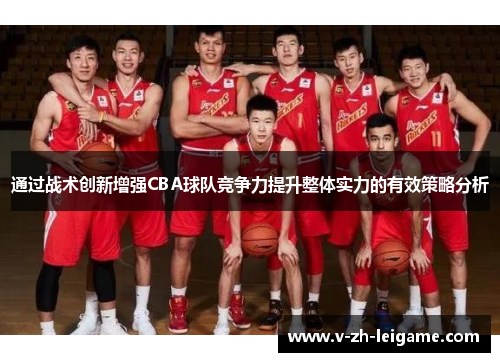 通过战术创新增强CBA球队竞争力提升整体实力的有效策略分析