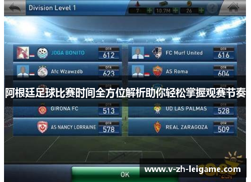 阿根廷足球比赛时间全方位解析助你轻松掌握观赛节奏