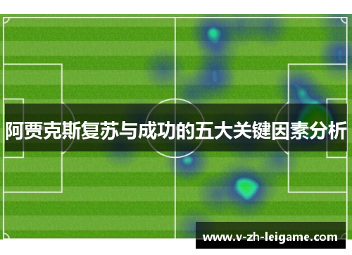 阿贾克斯复苏与成功的五大关键因素分析