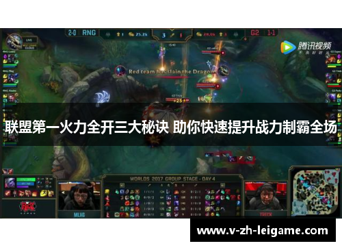 联盟第一火力全开三大秘诀 助你快速提升战力制霸全场