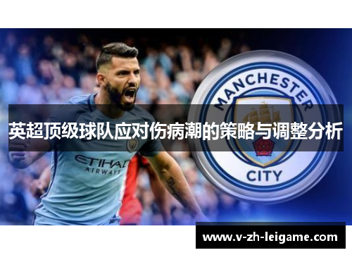 英超顶级球队应对伤病潮的策略与调整分析