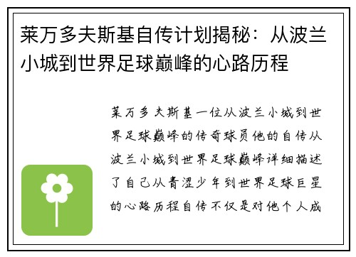 莱万多夫斯基自传计划揭秘：从波兰小城到世界足球巅峰的心路历程