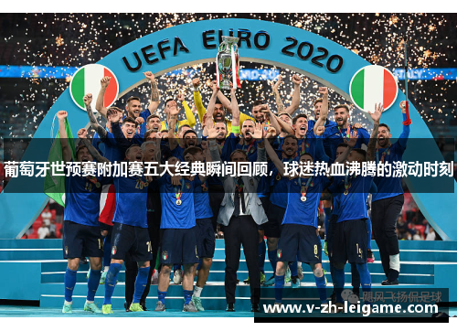 葡萄牙世预赛附加赛五大经典瞬间回顾，球迷热血沸腾的激动时刻