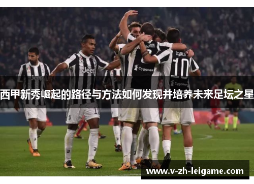 西甲新秀崛起的路径与方法如何发现并培养未来足坛之星