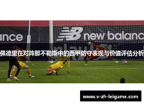 佩德里在对阵那不勒斯中的西甲防守表现与价值评估分析