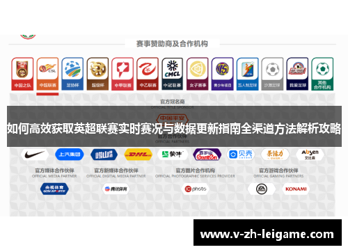 如何高效获取英超联赛实时赛况与数据更新指南全渠道方法解析攻略
