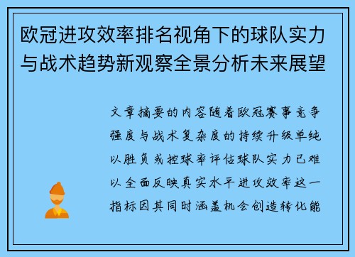 欧冠进攻效率排名视角下的球队实力与战术趋势新观察全景分析未来展望