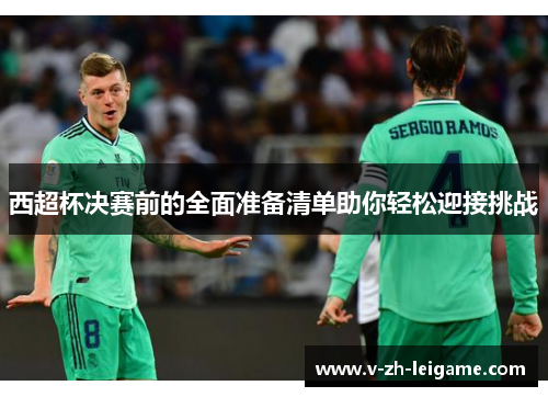 西超杯决赛前的全面准备清单助你轻松迎接挑战