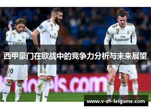 西甲豪门在欧战中的竞争力分析与未来展望