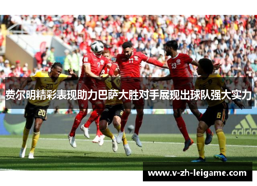 费尔明精彩表现助力巴萨大胜对手展现出球队强大实力