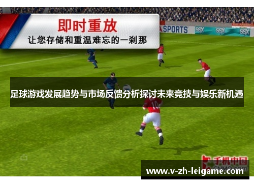 足球游戏发展趋势与市场反馈分析探讨未来竞技与娱乐新机遇