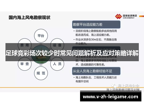 足球竞彩场次较少时常见问题解析及应对策略详解