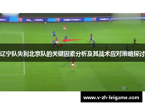 辽宁队失利北京队的关键因素分析及其战术应对策略探讨