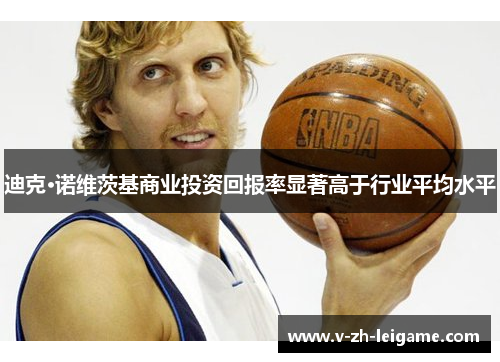 迪克·诺维茨基商业投资回报率显著高于行业平均水平