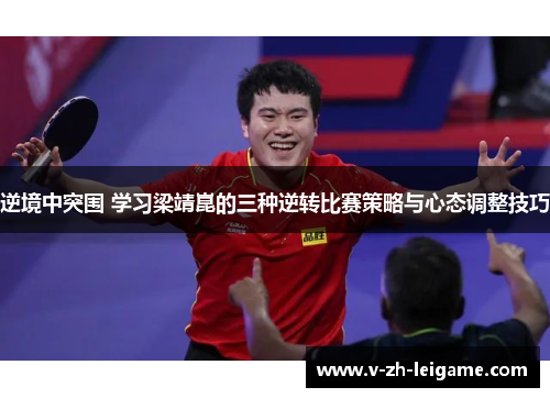 逆境中突围 学习梁靖崑的三种逆转比赛策略与心态调整技巧