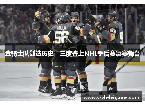 金骑士队创造历史，三度登上NHL季后赛决赛舞台