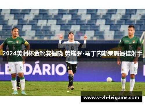 2024美洲杯金靴奖揭晓 劳塔罗·马丁内斯荣膺最佳射手