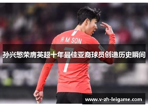 孙兴慜荣膺英超十年最佳亚裔球员创造历史瞬间