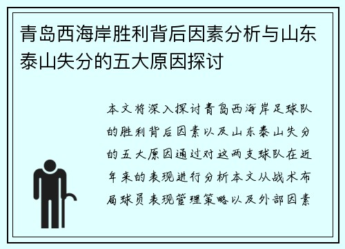 青岛西海岸胜利背后因素分析与山东泰山失分的五大原因探讨