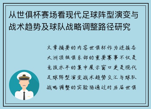 从世俱杯赛场看现代足球阵型演变与战术趋势及球队战略调整路径研究