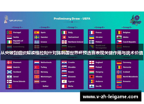 从突破到组织解读格拉利什对阵韩国世界杯预选赛表现关键作用与战术价值