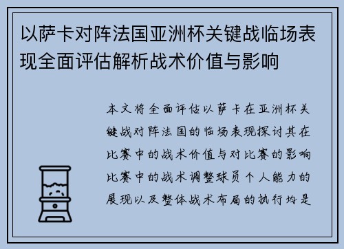 以萨卡对阵法国亚洲杯关键战临场表现全面评估解析战术价值与影响