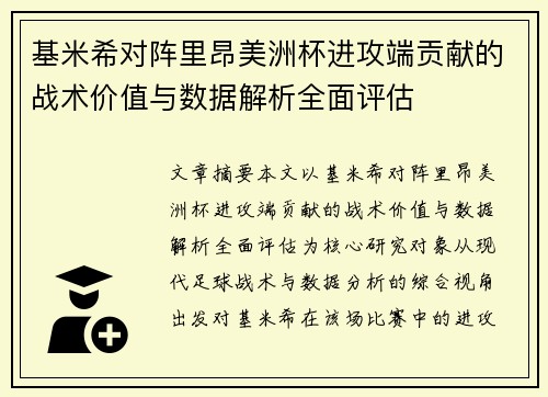 基米希对阵里昂美洲杯进攻端贡献的战术价值与数据解析全面评估