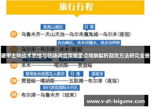 德甲主帅战术思维与临场调度策略重点观察解析趋势方法研究全景
