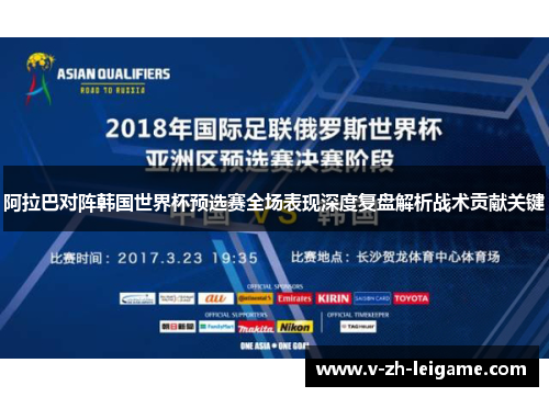 阿拉巴对阵韩国世界杯预选赛全场表现深度复盘解析战术贡献关键