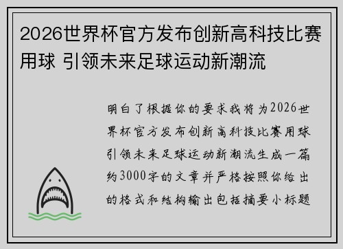 2026世界杯官方发布创新高科技比赛用球 引领未来足球运动新潮流
