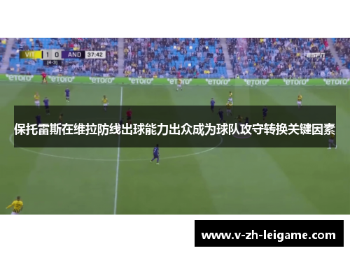 保托雷斯在维拉防线出球能力出众成为球队攻守转换关键因素