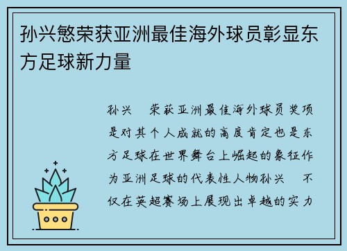孙兴慜荣获亚洲最佳海外球员彰显东方足球新力量