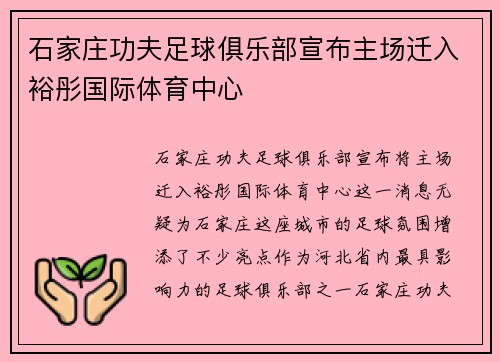 石家庄功夫足球俱乐部宣布主场迁入裕彤国际体育中心