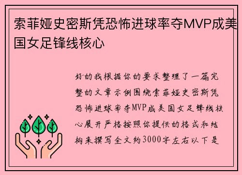 索菲娅史密斯凭恐怖进球率夺MVP成美国女足锋线核心