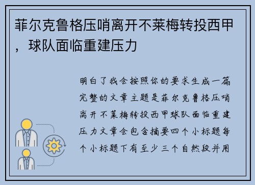 菲尔克鲁格压哨离开不莱梅转投西甲，球队面临重建压力