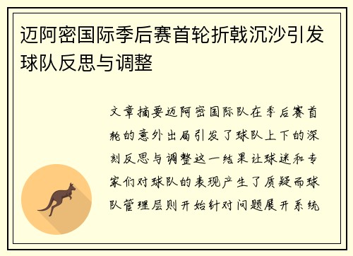迈阿密国际季后赛首轮折戟沉沙引发球队反思与调整
