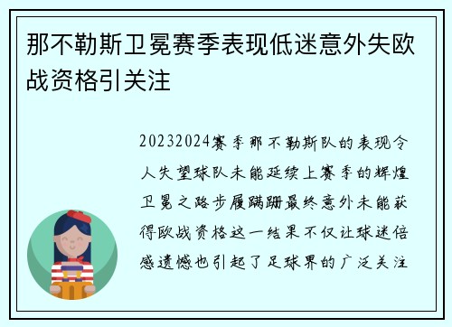 那不勒斯卫冕赛季表现低迷意外失欧战资格引关注