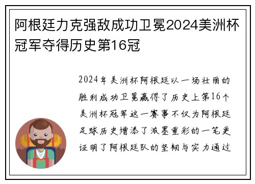 阿根廷力克强敌成功卫冕2024美洲杯冠军夺得历史第16冠