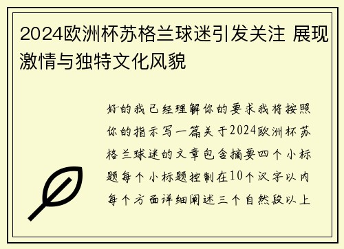 2024欧洲杯苏格兰球迷引发关注 展现激情与独特文化风貌