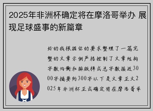 2025年非洲杯确定将在摩洛哥举办 展现足球盛事的新篇章