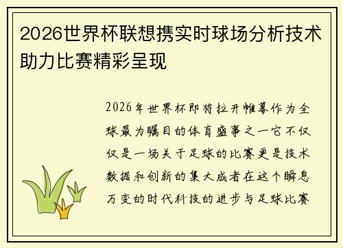 2026世界杯联想携实时球场分析技术助力比赛精彩呈现