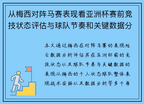 从梅西对阵马赛表现看亚洲杯赛前竞技状态评估与球队节奏和关键数据分析